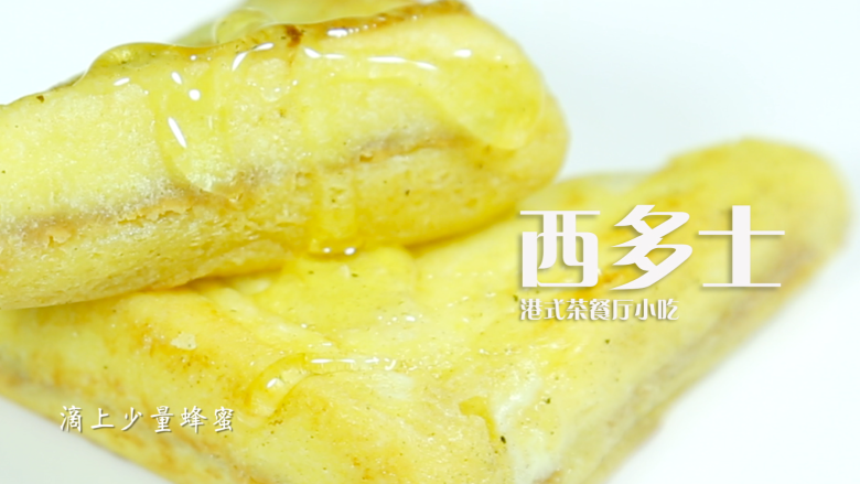 港式茶餐厅小吃，香甜味美的西多士,淋上<a style='color:red;display:inline-block;' href='/shicai/ 865'>蜂蜜</a>后便可以享受美味了。