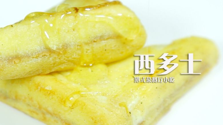 港式茶餐厅小吃，香甜味美的西多士