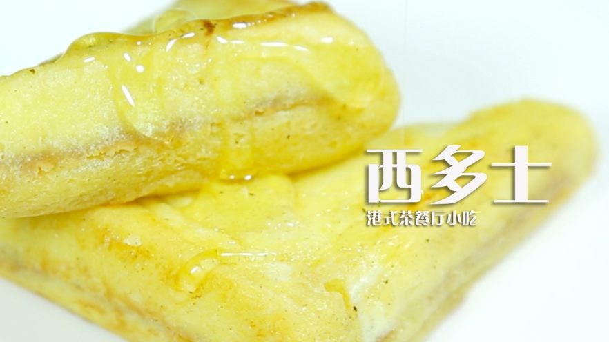 港式茶餐厅小吃，香甜味美的西多士