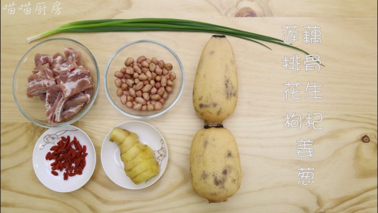 莲藕花生排骨汤,准备好食材。