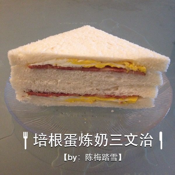 培根蛋炼奶三文治