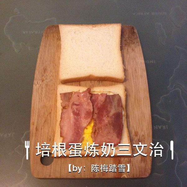 培根蛋炼奶三文治,用平底锅慢火把鸡蛋和培根煎好，平铺在一片方包上面。