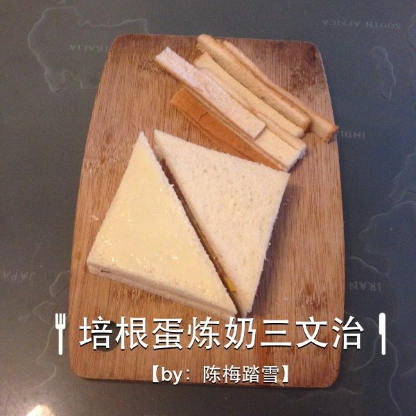 培根蛋炼奶三文治,然后铺上另外一片方包，用刀把四边的包皮切掉，再对角切成三角形，在一边三角形上涂上炼奶。