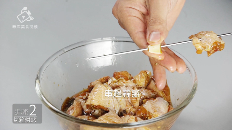 好吃到吮指的迷迭香烤翅,鲜香四溢味道赞爆,串起蒜瓣