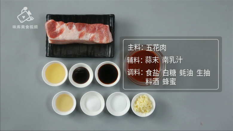 肥而不腻的下饭神器,香烤南乳五花肉,所需食材