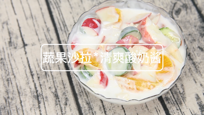 简约生活;素食沙拉!,蔬菜水果沙拉就做好啦!
