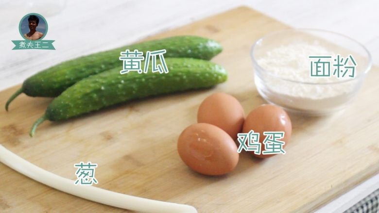 黄瓜鸡蛋饼,准备材料