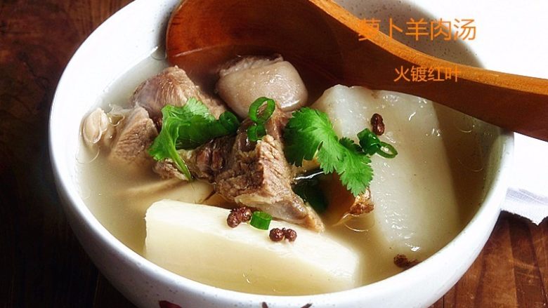 #家常菜大比拼#萝卜羊肉汤