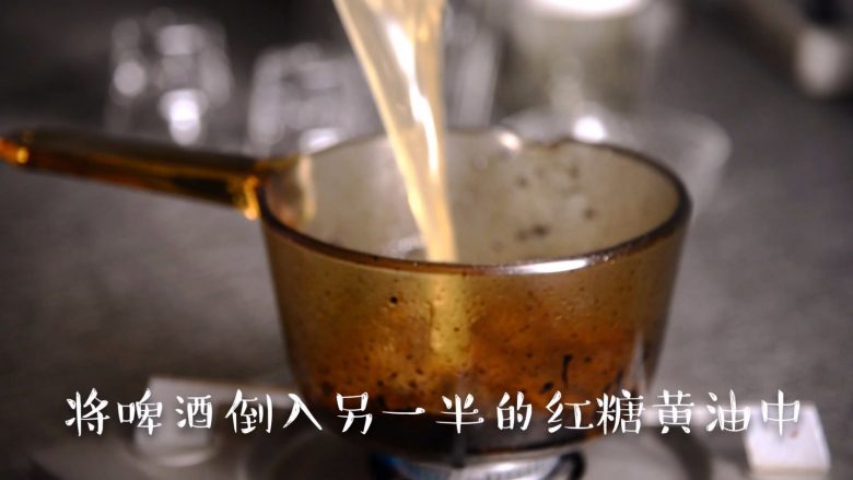 一杯黄油啤酒,带你走进哈利波特的魔法世界,将啤酒带入锅中,和剩下的红糖黄油混合