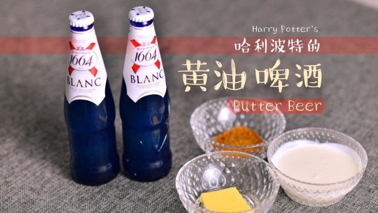 一杯黄油啤酒，带你走进哈利波特的魔法世界