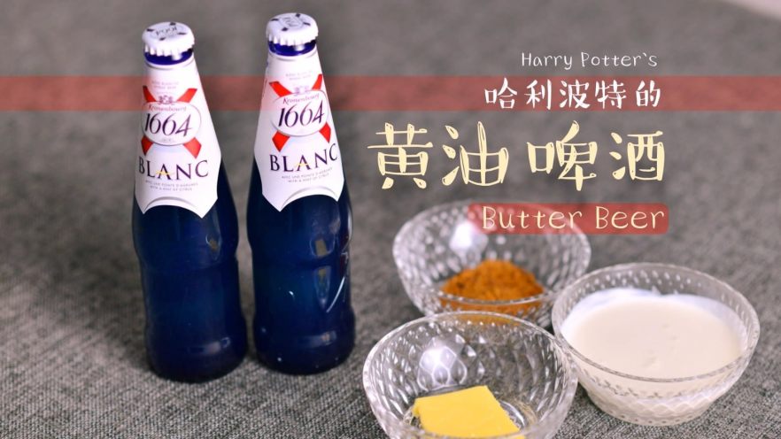 一杯黄油啤酒，带你走进哈利波特的魔法世界