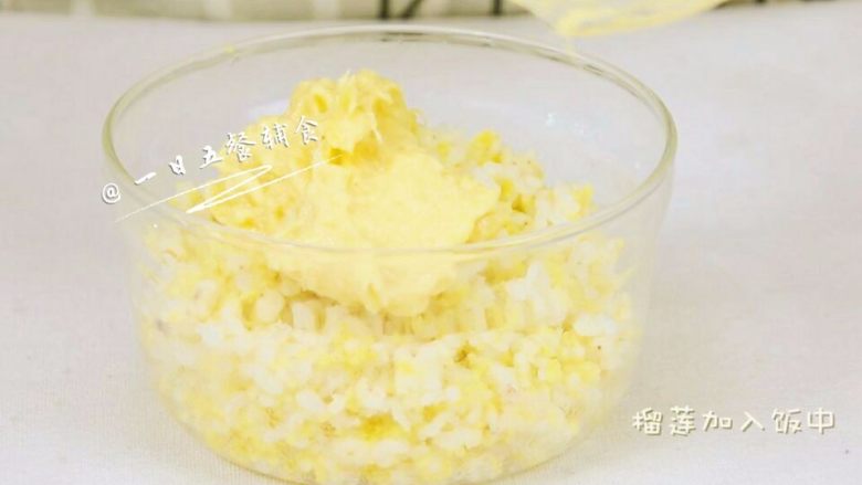 榴莲水果香饭团 宝宝辅食,大米+高粱, 榴莲肉用勺搅开后加入晾至室温的米饭中,拌均匀。