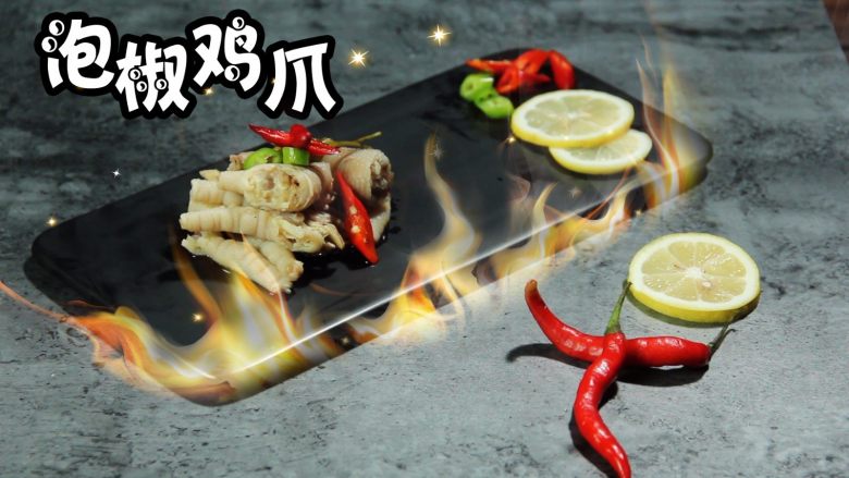柠檬口味的泡椒鸡爪，不一样的川渝味道