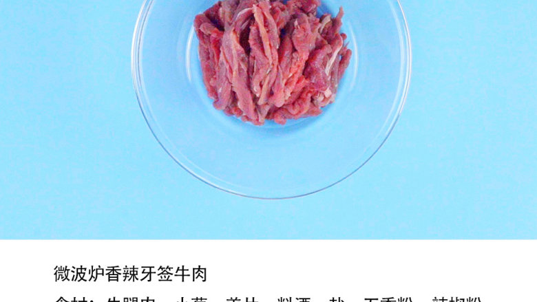 微波炉香辣牙签牛肉,牛腿肉400g洗净,切成约3毫米厚的薄片
