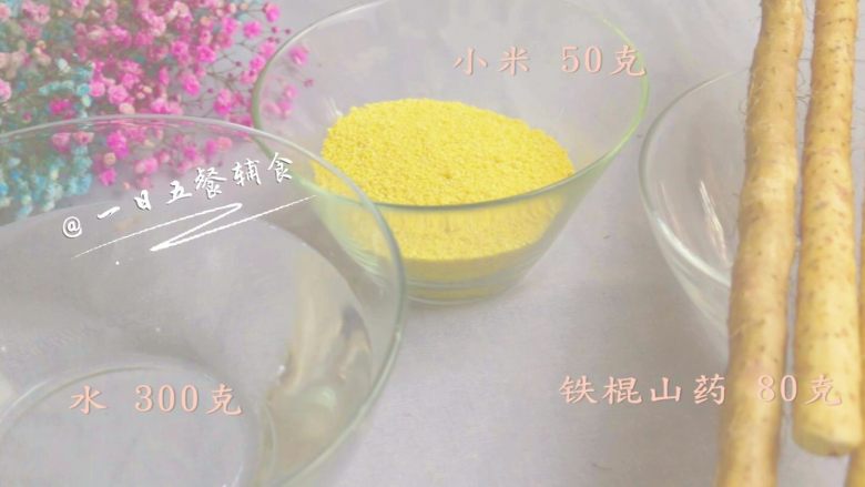 小米山药粥 宝宝辅食,强壮身体助消化,食材准备好,给出的量是2人份。视频中是4大1小的量。
