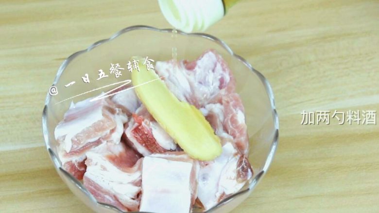 排骨油麦菜粥 宝宝辅食,补铁又开胃,排骨洗净,放入1片姜,无添加料酒,拌匀后放入冰箱冷藏一个小时以上。