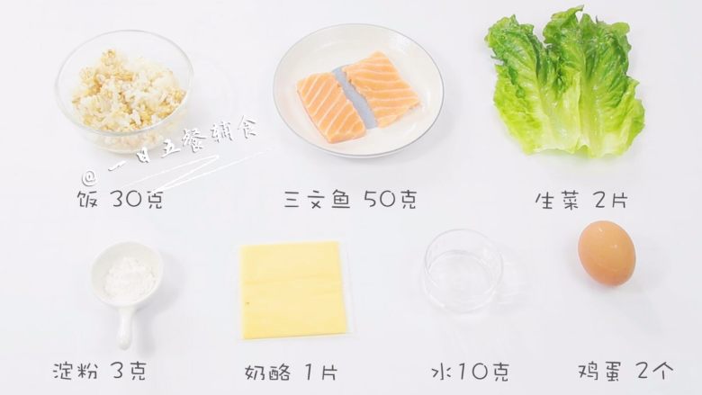 三文鱼奶酪免捏蛋饭团 宝宝辅食，鸡蛋+饭,食材：淀粉 3克，<a style='color:red;display:inline-block;' href='/shicai/ 156925'>水</a>10克，<a style='color:red;display:inline-block;' href='/shicai/ 9'>鸡蛋</a> 2个，<a style='color:red;display:inline-block;' href='/shicai/ 10587'>饭</a> 30克，<a style='color:red;display:inline-block;' href='/shicai/ 884'>奶酪</a> 1片，<a style='color:red;display:inline-block;' href='/shicai/ 363'>三文鱼</a> 50克，<a style='color:red;display:inline-block;' href='/shicai/ 121'>生菜</a> 2片