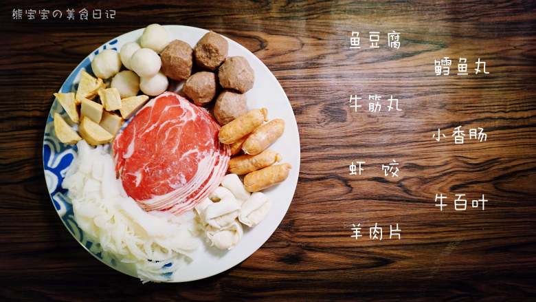 麻辣香锅 | 🌶辣,是饭桌上不可或缺的一味,准备【肉类食材】:鱼豆腐,牛筋丸,虾饺,羊肉片,鳕鱼丸,小香肠,牛百叶