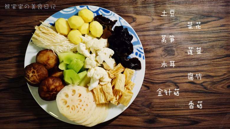 麻辣香锅 | 🌶辣,是饭桌上不可或缺的一味,准备【蔬菜类食材】:土豆,莴笋,木耳,金针菇,菜花,莲菜,腐竹,香菇