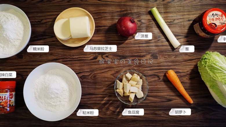 泡菜芝心辣年糕 | 芝士就是力量!,食材准备