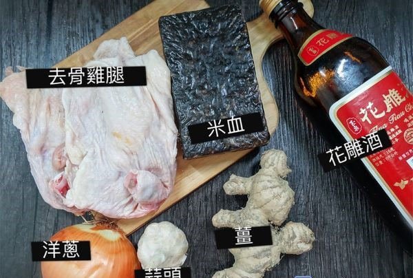 經典名菜~花雕雞((含失敗經驗)),薑 切片
蒜頭 切片
洋蔥切塊狀
米血 切塊狀