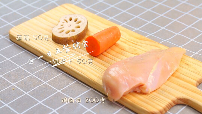 胡萝卜莲藕鸡块 宝宝辅食，胡萝卜+鸡胸肉+莲藕,食材：<a style='color:red;display:inline-block;' href='/shicai/ 25'>胡萝卜</a> 50克，<a style='color:red;display:inline-block;' href='/shicai/ 101'>鸡胸肉</a> 200克，<a style='color:red;display:inline-block;' href='/shicai/ 30'>莲藕</a> 50克，<a style='color:red;display:inline-block;' href='/shicai/ 156925'>水</a>30克