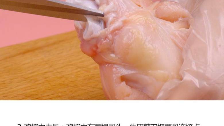 零难度鸡翅包饭!,鸡翅中去骨:鸡翅中有两根骨头,先用剪刀把两骨连接点剪开,扭转拔出较细的骨头,再用剪刀紧贴较粗的骨头慢慢往下剪,剪断关节取出