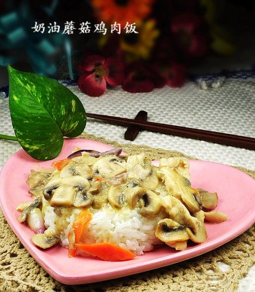 奶油蘑菇<span style="color:red">鸡肉</span><span style="color:red">饭</span>