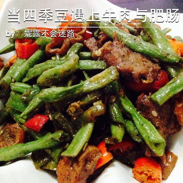 当四季豆遇上牛肉与肥肠