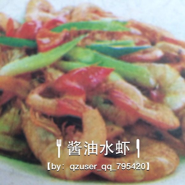 酱油水虾