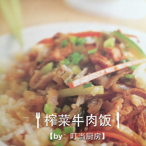 榨菜牛肉饭