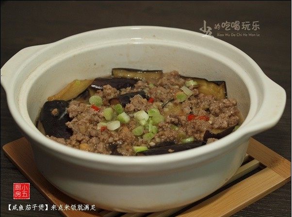 咸鱼茄子煲