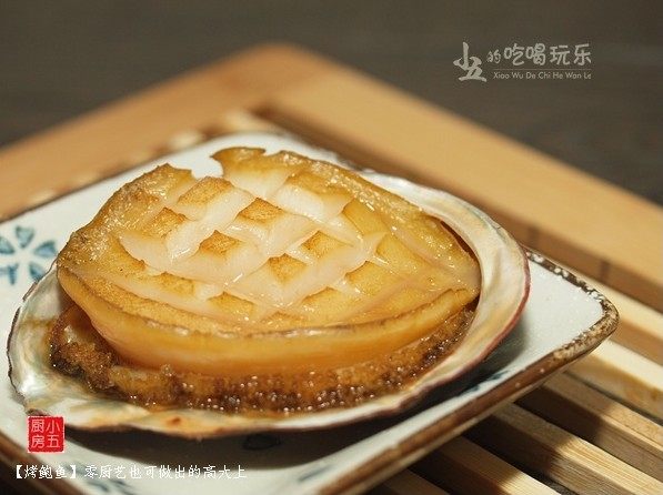 烤鲍鱼