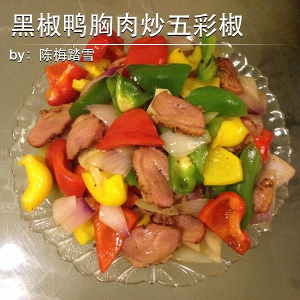 黑椒鸭胸肉炒五彩椒