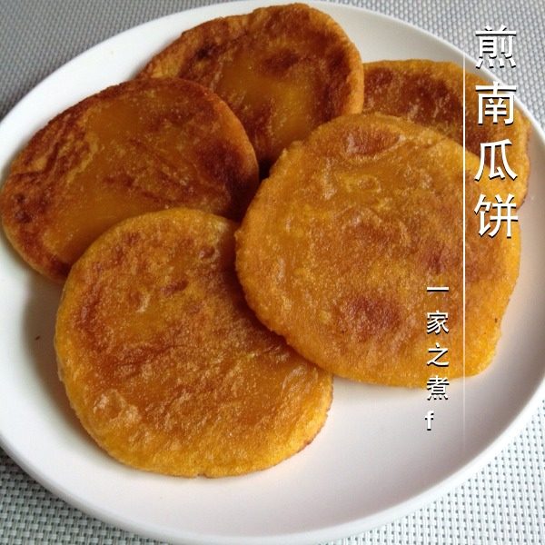 煎南瓜饼