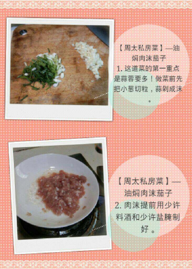 【周太私房菜】—油焖肉沫茄子,【周太私房菜】—油焖肉沫<a style='color:red;display:inline-block;' href='/shicai/ 58'>茄子</a>
1. 这道菜的第一重点是蒜蓉要多!做菜前先把<a style='color:red;display:inline-block;' href='/shicai/ 157'>小葱</a>切粒,蒜剁成沫。
2. 肉沫提前用少许<a style='color:red;display:inline-block;' href='/shicai/ 718'>料酒</a>和少许盐腌制好。
有任何不懂的问题可加qq:156012692咨询,也欢迎大家加我一起交流菜谱!
