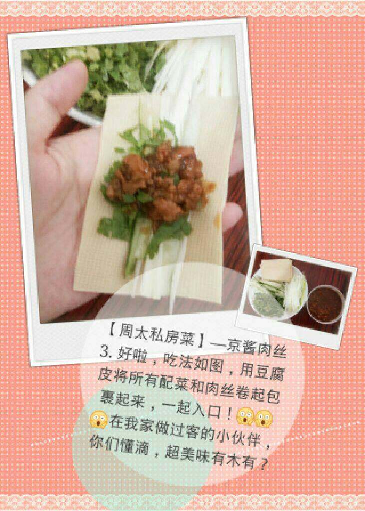 【周太私房菜】—京酱肉丝（做法超级简单）,3. 吃法如图，用豆腐皮将所有配菜卷起包裹起来，一口吃掉！