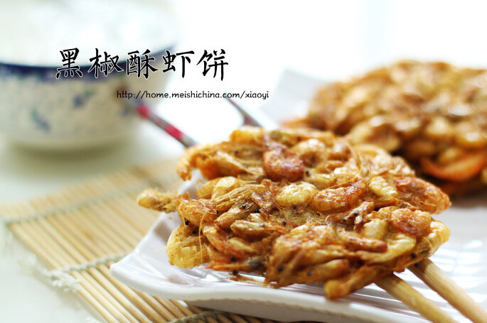 黑椒酥虾饼 