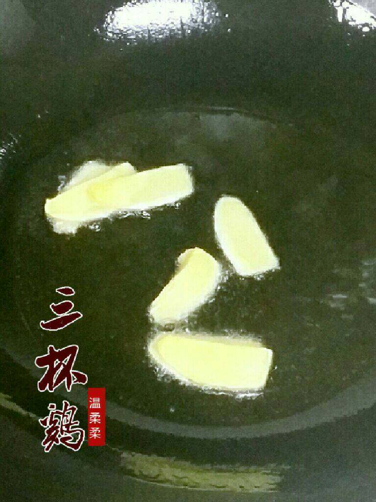 台式三杯鸡,起油锅爆香<a style='color:red;display:inline-block;' href='/shicai/ 37'>姜</a>片。