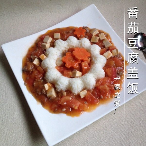 番茄豆腐盖饭,<a style='color:red;display:inline-block;' href='/shicai/ 507'>米饭</a>放入盘中，把菜倒在周围即可