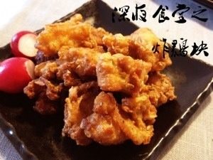 深夜食堂之日式炸鸡