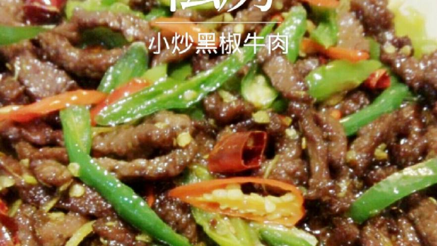 小炒黑椒牛肉