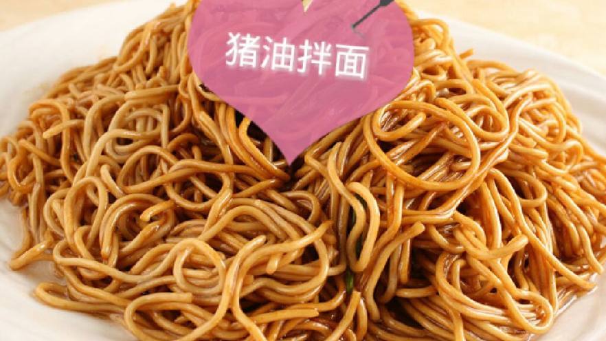 猪油拌面