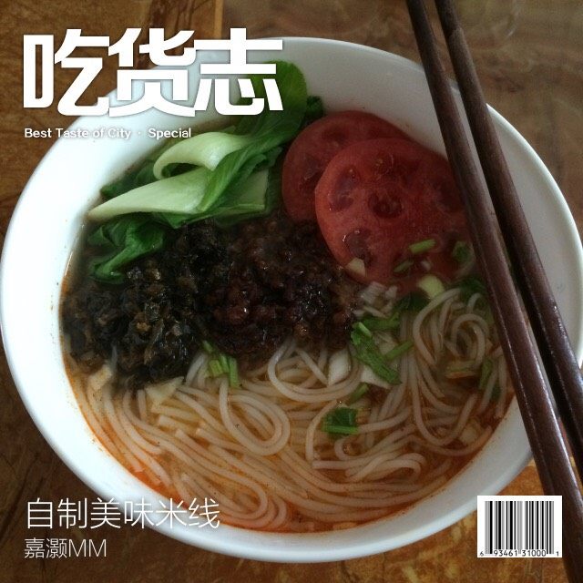 自制米线