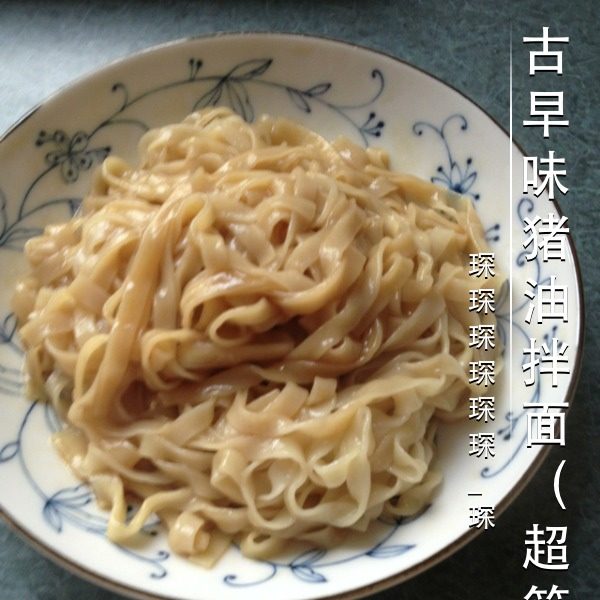古早味猪油拌面（超简便）