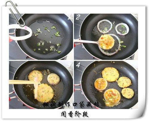 飘香蔬菜饼,

  第三阶段：煎饼和闻香

  1和2.平底锅中放少许油（真的只要少许，因为炒蔬菜时已经放过油，俺一开始没想到这点，所以第一锅貌似油多了点，后来的两锅改进了），撒少许葱花，将洋葱圈摆入，将蛋液盛入洋葱圈内，小火开始煎；

  3和4.蛋液刚入锅时，不要急于移动洋葱圈，待基本定型后，可用筷子将洋葱圈挑至一边，开始新一轮的模具任务。小饼定型后，可翻面煎，煎至两面金黄即成——为啥叫“闻香阶段”捏？因为到了这一步，小火煎烤着小饼，洋葱的香味儿，鸡蛋混合蔬菜的香味儿开始弥漫开来......