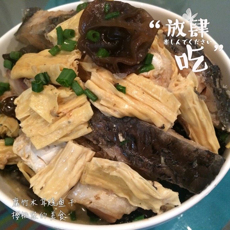 腐竹木耳烧鱼干