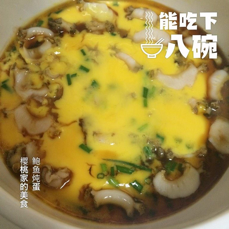 鲍鱼炖蛋