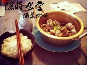 深夜食堂酒蒸蛤蜊