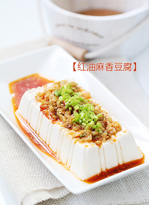 红油麻香豆腐